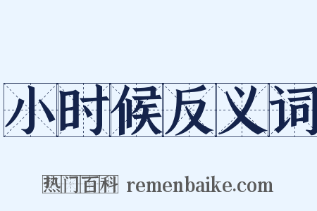 小时候反义词是什么意思的图片